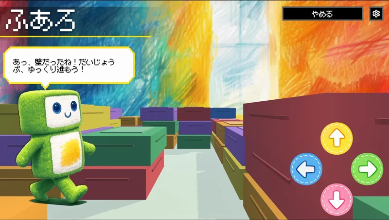 めいろゲームの画面。ふぁろが3Dのめいろを歩きながら「あっ、壁だったね！だいじょうぶ、ゆっくり進もう！」と話している