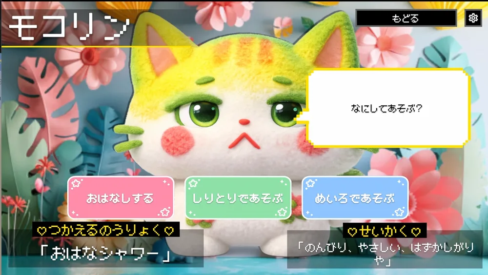 ゲームをえらぶ画面。モコリンが「なにしてあそぶ？」と聞いている（おはなしする・しりとりであそぶ・めいろであそぶ）