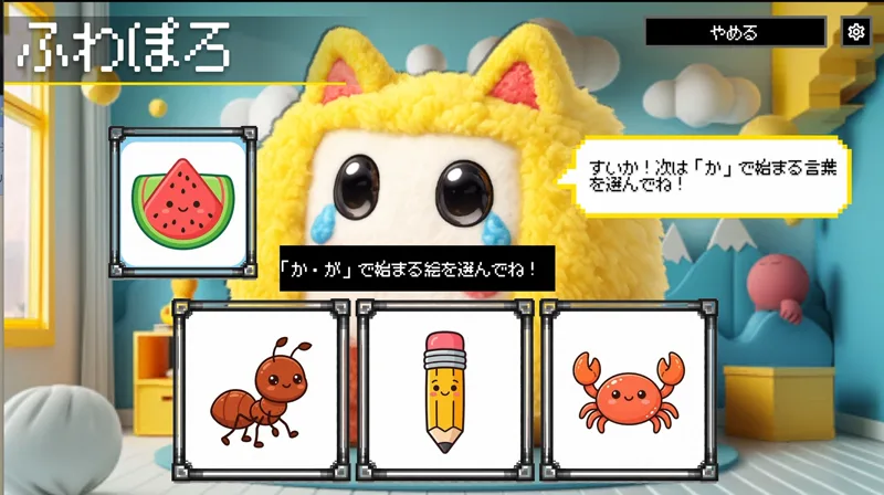 しりとりゲームの画面。ふわぽろが「すいか！次は「か」で始まる言葉を選んでね！」と出題し、絵カードから答えを選ぶ