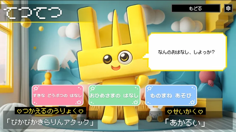 おはなしのテーマをえらぶ画面。てつてつが「なんのおはなし、しよっか？」と聞いている（すきなどうぶつのはなし・おひめさまのはなし・ものまねあそび）