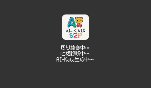 AIが、性格をつける