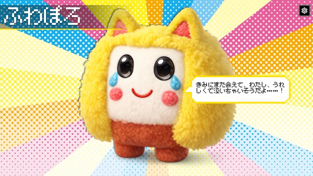 保存したキャラクター「ふわぽろ」との再会画面。「きみにまた会えて、わたし、うれしくて泣いちゃいそうだよ……！」と話している